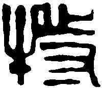 特,鄧散木 ,書法字典